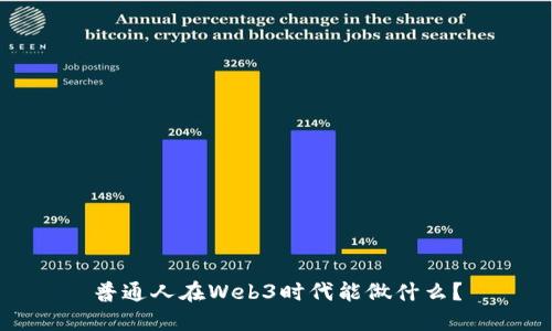 普通人在Web3时代能做什么？