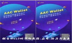 探索Web3时代的威图：应用、潜力与未来