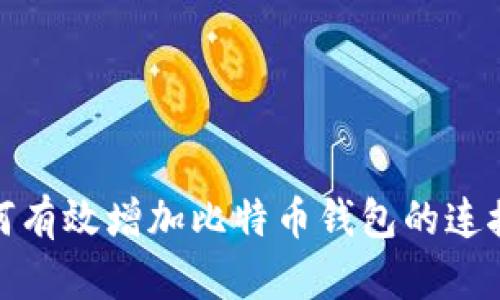 如何有效增加比特币钱包的连接数