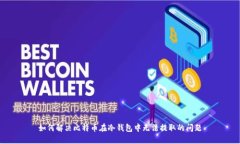 如何解决比特币在冷钱包中无法提取的问题