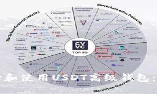 如何选择和使用USDT高级钱包：全面指南