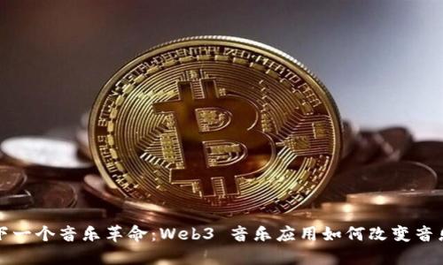 打造下一个音乐革命：Web3 音乐应用如何改变音乐产业