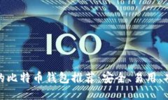 最好的比特币钱包推荐：安全、易用、功能全