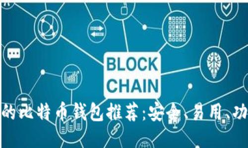 最好的比特币钱包推荐：安全、易用、功能全