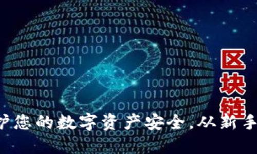 币行比特币钱包：保护您的数字资产安全，从新手到高手的全方位指南