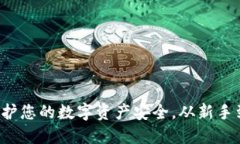 币行比特币钱包：保护您的数字资产安全，从新