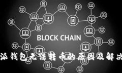 比特派钱包无法转币的原因及解决方案
