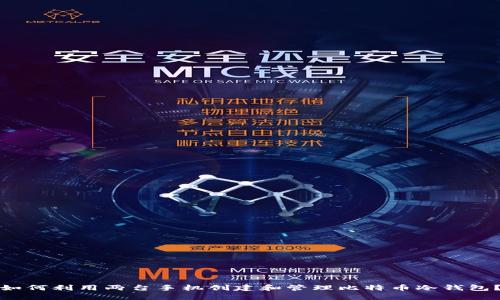 如何利用两台手机创建和管理比特币冷钱包？