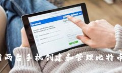 如何利用两台手机创建和管理比特币冷钱包？