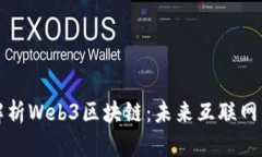 深度解析Web3区块链：未来互联网的基础