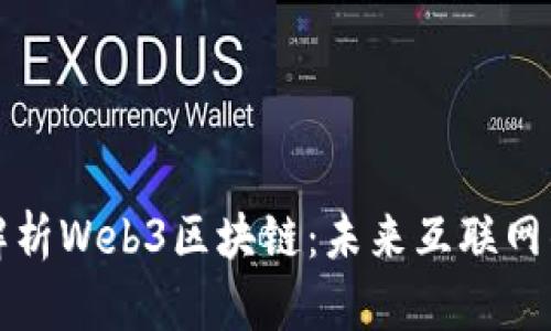 深度解析Web3区块链：未来互联网的基础
