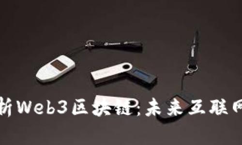 深度解析Web3区块链：未来互联网的基础