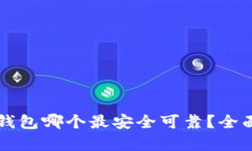 比特币手机钱包哪个最安全可靠？全面解析与推荐