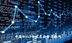 : 中国Web3的发展趋势与挑战