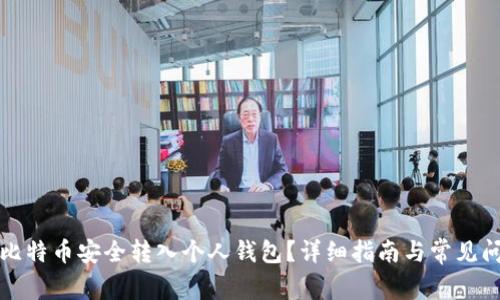 如何将比特币安全转入个人钱包？详细指南与常见问题解答