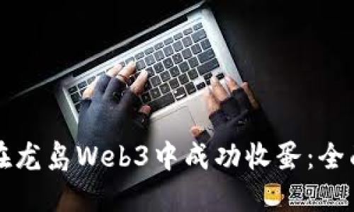 如何在龙岛Web3中成功收蛋：全面指南