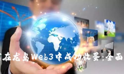 如何在龙岛Web3中成功收蛋：全面指南