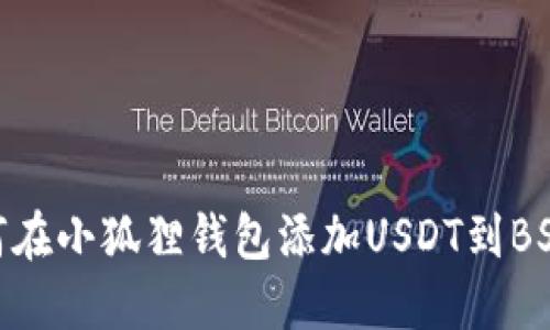 如何在小狐狸钱包添加USDT到BSC链