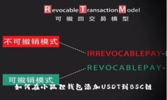 如何在小狐狸钱包添加USDT到BSC链