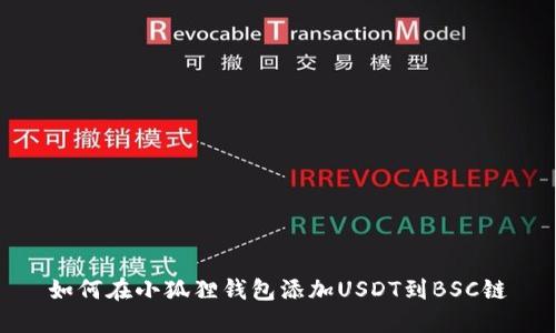 如何在小狐狸钱包添加USDT到BSC链