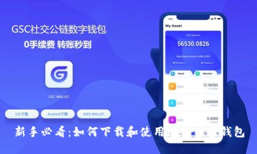 新手必看：如何下载和使用比特币轻钱包