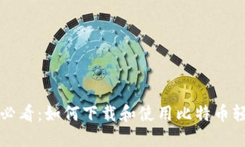 新手必看：如何下载和使用比特币轻钱包