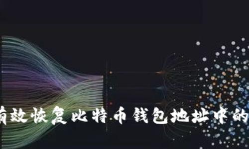 : 如何有效恢复比特币钱包地址中的比特币？