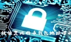 : 如何有效恢复比特币钱包地址中的比特币？