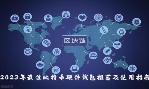 2023年最佳比特币硬件钱包推荐及使用指南