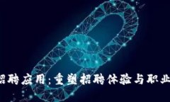 全新Web3招聘应用：重塑招聘体验与职业发展的未