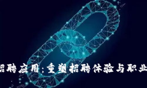 全新Web3招聘应用：重塑招聘体验与职业发展的未来