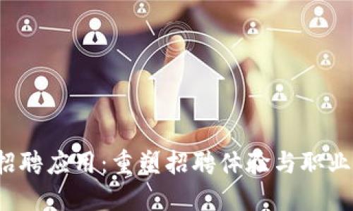 全新Web3招聘应用：重塑招聘体验与职业发展的未来