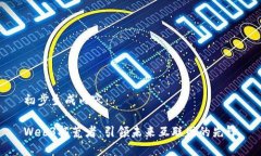 初步生成内容：Web3拓荒者：引领未来互联网的先