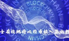 如何安全有效地将比特币放入您的数字钱包