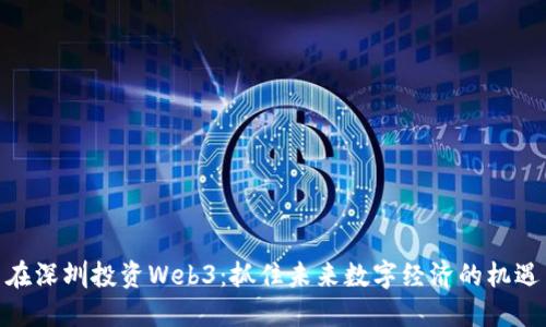 在深圳投资Web3：抓住未来数字经济的机遇