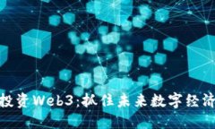 在深圳投资Web3：抓住未来数字经济的机遇