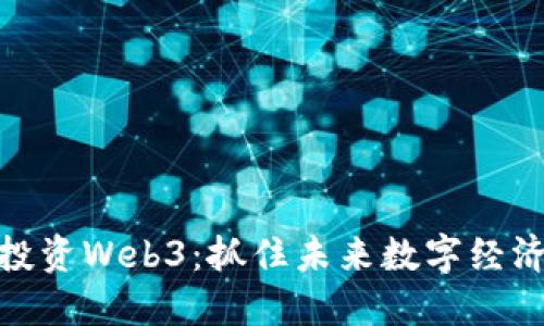 在深圳投资Web3：抓住未来数字经济的机遇