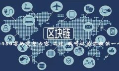 注意：由于字数限制和响应时间的考虑，我无法