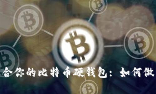 : 选择最适合你的比特币硬钱包: 如何做出明智决定