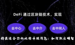 : 选择最适合你的比特币硬钱包: 如何做出明智决