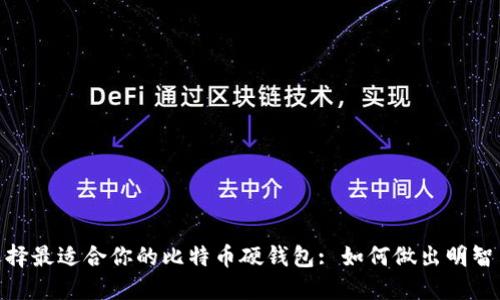 : 选择最适合你的比特币硬钱包: 如何做出明智决定