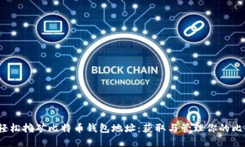 biasuit轻松挖矿比特币钱包地址：获取与管理你的比特币资产