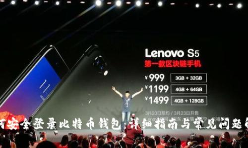 如何安全登录比特币钱包：详细指南与常见问题解答
