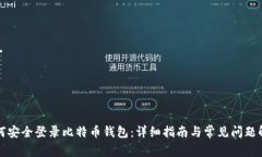 如何安全登录比特币钱包：详细指南与常见问题