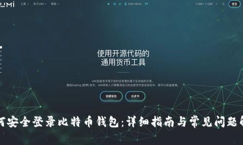 如何安全登录比特币钱包：详细指南与常见问题解答