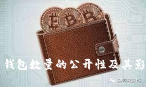 比特币钱包数量的公开性及其影响解析