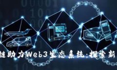  蚂蚁区块链助力Web3生态系统：探索新机遇与挑战