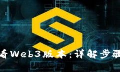 如何查看Web3版本：详解步骤与技巧