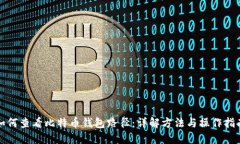 如何查看比特币钱包路径：详解方法与操作指南