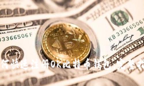 如何快速注册OK比特币钱包：完整指南